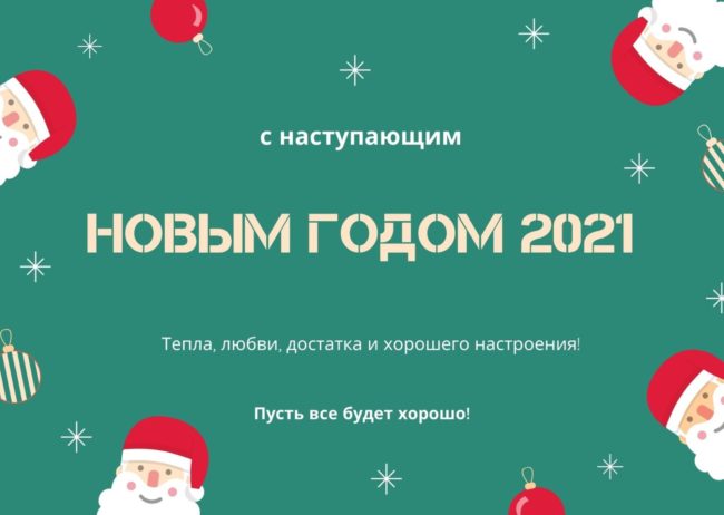 Поздравление С Наступающим Новым Годом 2021 Клиентам