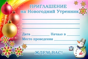 http://new-year-party.ru/wp-content/uploads/priglashenie-utrennik-elku-detskom-sadu1-300x200.jpg