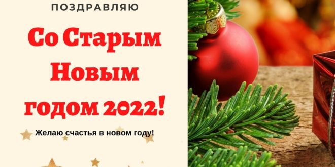 Как Отмечать Старый Новый Год 2022 Как Отмечать Старый Новый Год 2022