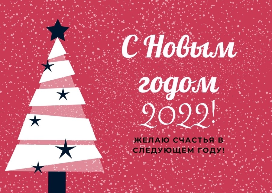 Новый Год 2022 Поздравления Скачать Бесплатно Новый Год 2022 Поздравления Скачать Бесплатно