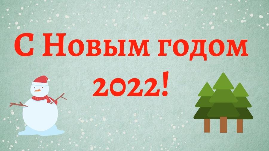 Youtube Видео Новый Год 2022 Youtube Видео Новый Год 2022